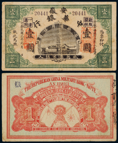 民国安徽中华银行银圆票壹圆一枚