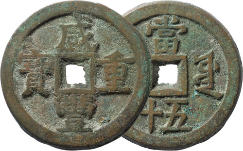 清“咸丰重宝”宝源局当五十一枚，直径53.6mm，上美品