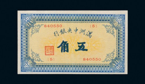 满洲中央银行五角
