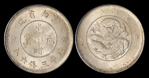 云南省造光绪元宝三钱六分困龙 PCGS MS 64