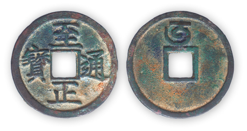 元末“至正通宝”背午（八思巴文）折二一枚。直径30mm，厚1.3mm。美品，少见。此币背八思巴文“寅、卯、辰、巳、午”成套。至正背“午”为仅次于背“寅”的稀见品种。为元代纸钞体系崩溃后官方为救市所发行