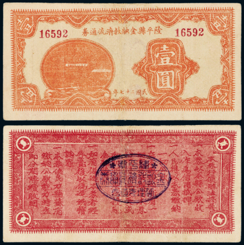 27年隆平县金融流通券壹圆一枚