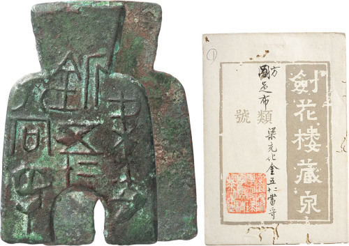 “梁充釿五二十当寽”桥足布一枚，高58.6mm