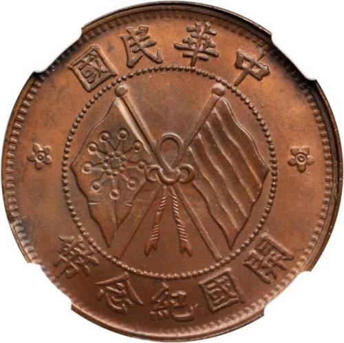 中华民国开国纪念币十文又叠打币 NGC MS 66