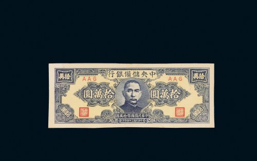 民国三十四年（1945年）中央储备银行拾万圆