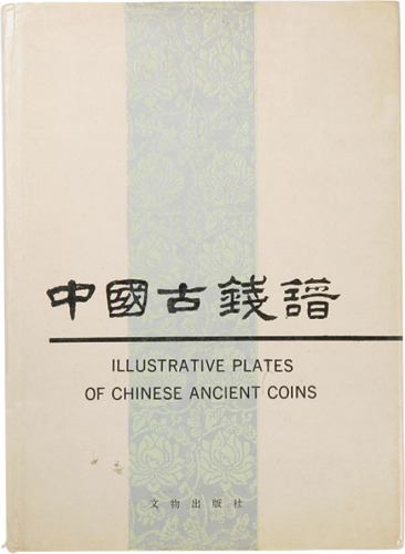 九十年代文物出版社出版《中国古钱谱》一本，八五成新，敬请预览