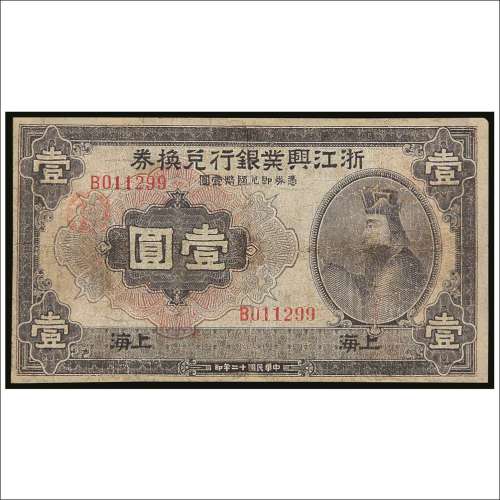 民国十二年（1923年）浙江兴业银行兑换券上海壹圆