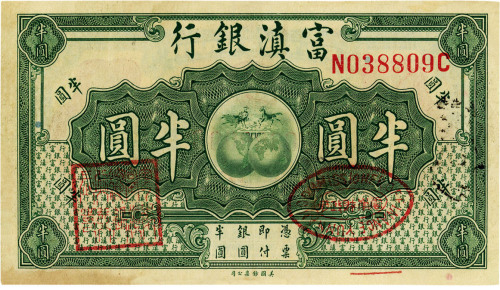 富滇银行（1921年）美钞版半圆，八成新