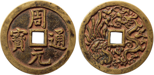 清“周元通宝”背龙凤大钱一枚，直径59.6mm，极美品