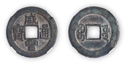 咸丰通宝母钱一枚。公博评级50015601，上72。