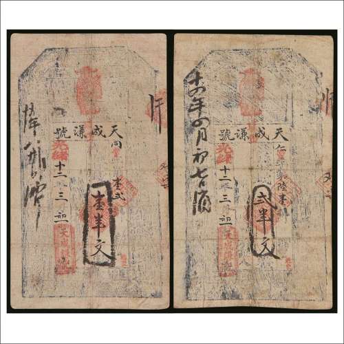 光绪十二年（1886年）甘肃天成谦号壹串文、贰串文各一枚