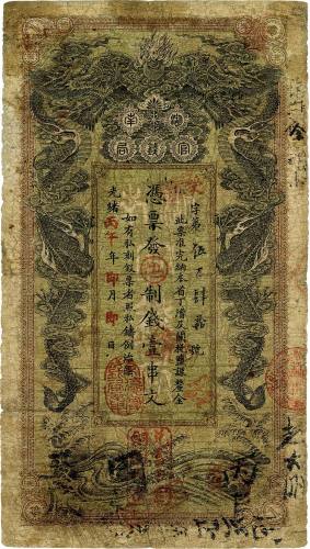 光绪丙午年（1906年）湖南官钱局制钱壹串文 七五品
