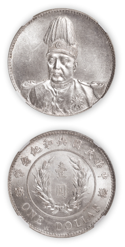 1914年袁世凯像中华民国共和纪念币壹圆一枚，NGC MS62