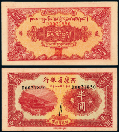 28年西康省银行藏币半圆一枚