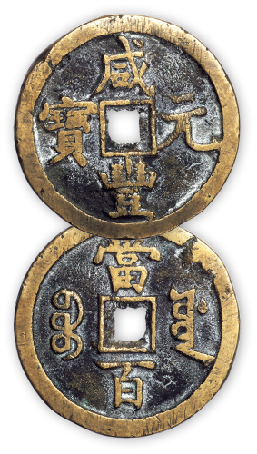 清“咸丰元宝”宝源当百一枚。直径49mm，厚4mm。美品。