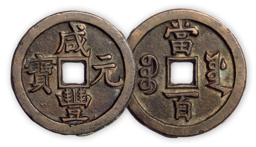 清“咸丰元宝”源局当百样钱一枚。直径49mm，厚4mm。美品，少见。孙仲汇藏。