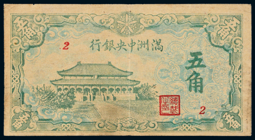 伪满洲中央银行小庙伍角一枚