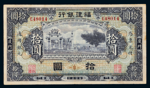 无年份福建银行厦门拾圆一枚