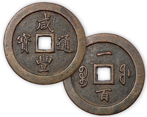 清“咸丰通宝”宝福一百一枚。直径71mm，厚7.5mm。完全未流通，极美。为钱局存档旧物。方药雨旧藏。“中国钱币大辞典·清篇”原物。
