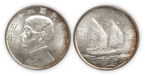 民国二十三年孙中山像船洋壹圆银币一枚，PCGS MS65