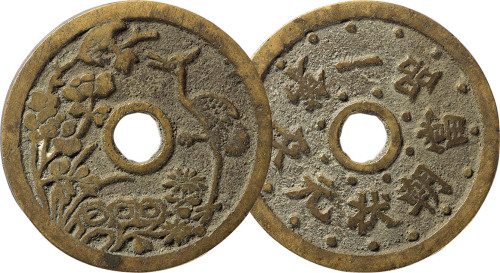 清“状元及第一品当朝”苏炉花钱一枚，直径46.4mm，极美品