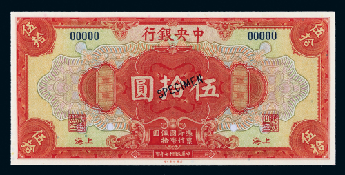 17年中央银行伍拾圆样票CMC67