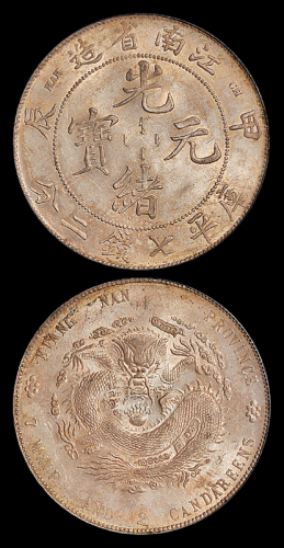 江南省造甲辰七钱二分反刺龙 PCGS MS 64