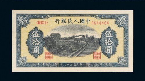 第一版人民币伍拾圆列车（7位号码）二枚连号