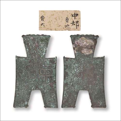 战国“中都”背“六”方足布