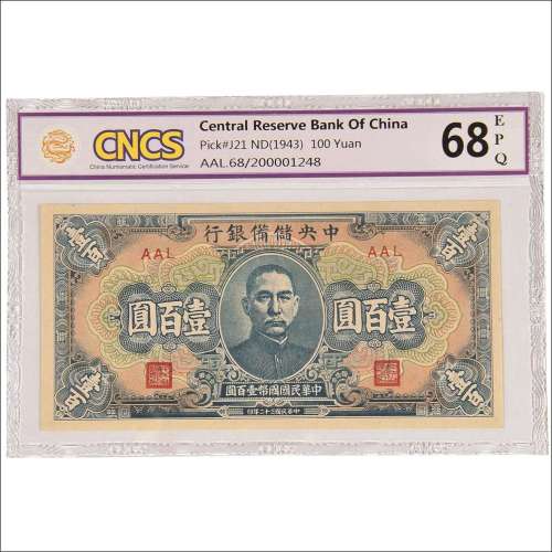 民国三十二年（1943年）中央储备银行壹百圆