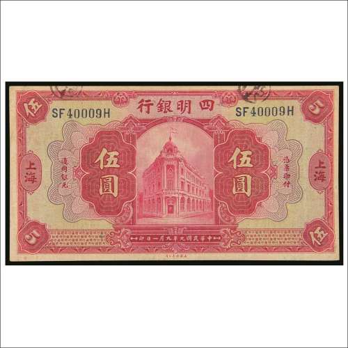 民国九年（1920年）四明银行上海伍圆