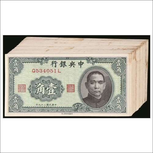 民国二十九年（1940年）中央银行壹角五十枚连号