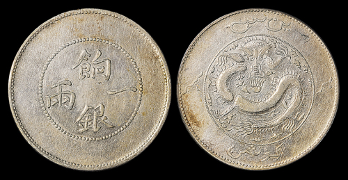 新疆省造饷银一两龙面回文 PCGS XF Details