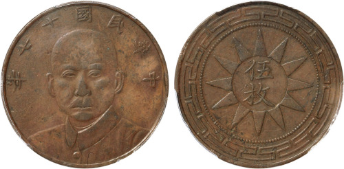 民国十七年甘肃孙中山像五枚铜币一枚，金盾PCGS XF Details