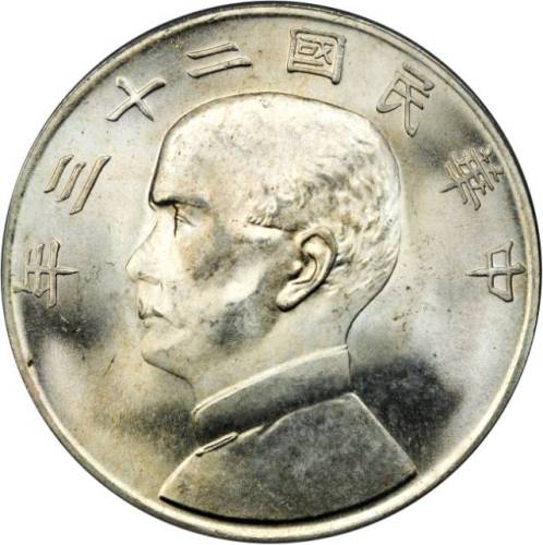 孙像船洋民国22年壹圆普通 PCGS MS 64+