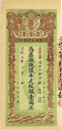 宣统三年（1911）陕西大清银行纹银壹两 八五品