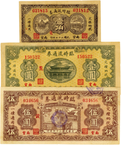 河北南宫县临时流通券壹角、壹圆、伍圆共3枚，八成新