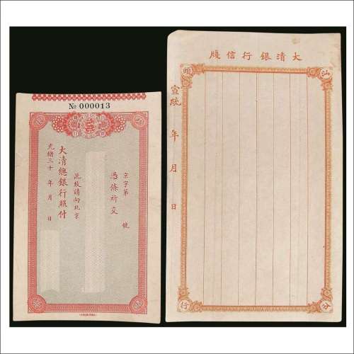 光绪三十年（1904年）大清银行本票、大清银行汕头分行信笺各一件