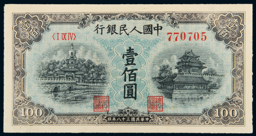 一版币壹佰圆蓝北海纸币网64