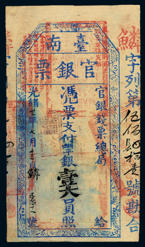 光绪21年台南官银票壹大员一枚
