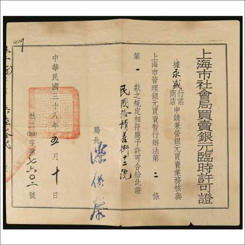 民国三十八年（1949年）5月签发上海市社会局买卖银元临时许可证