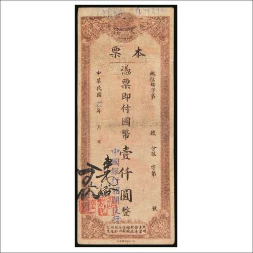 民国三十四年（1945年）中国银行韶关支行本票国币壹仟圆