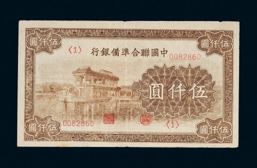 中国联合准备银行伍仟圆