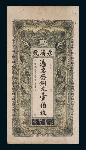 光绪三十三年（1907年）永济号铜元壹伯枚