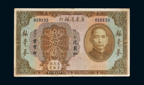 民国二十年（1931年）广东省银行银毫券壹百圆