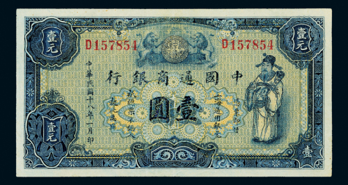 18年中国通商银行上海壹圆一枚