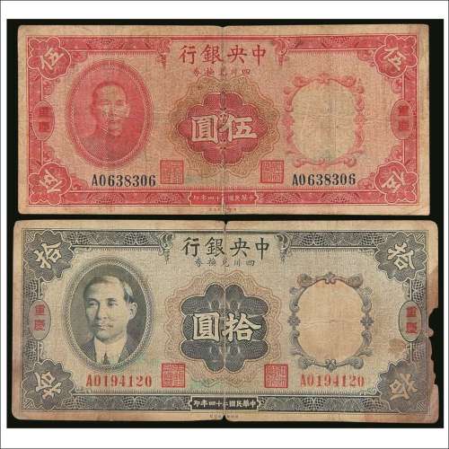 民国二十四年（1935年）中央银行四川兑换券重庆伍圆、拾圆各一枚