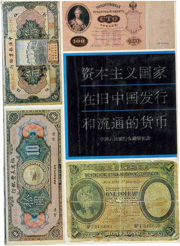 《资本主义国家在旧中国发行和流通的货币》中国人民银行金融研究所编辑