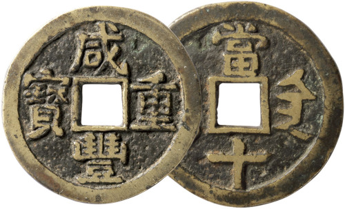 清“咸丰重宝”宝陕局当十一枚，陕十手，直径39.8mm，极美品