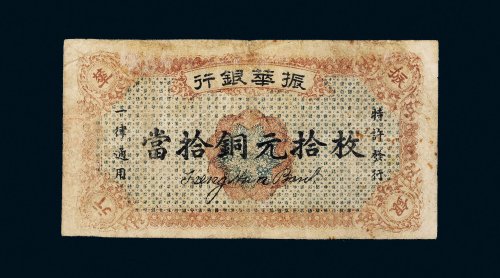 民国十二年（1923年）振华银行当拾铜元拾枚